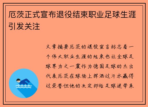 厄茨正式宣布退役结束职业足球生涯引发关注 厄茨正式宣布退役结束职业足球生涯引发关注