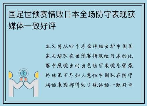 国足世预赛惜败日本全场防守表现获媒体一致好评