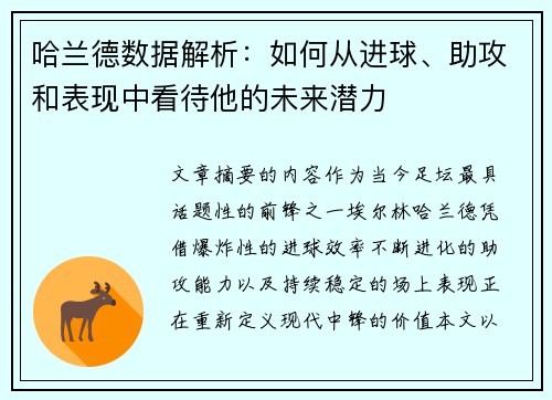 哈兰德数据解析：如何从进球、助攻和表现中看待他的未来潜力