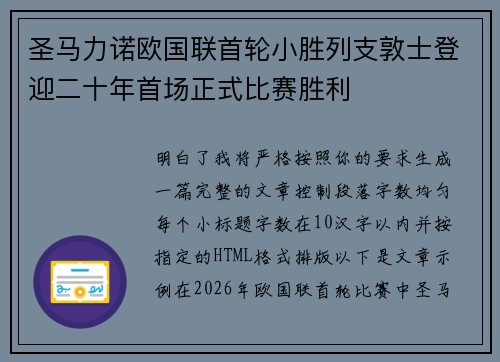 圣马力诺欧国联首轮小胜列支敦士登迎二十年首场正式比赛胜利
