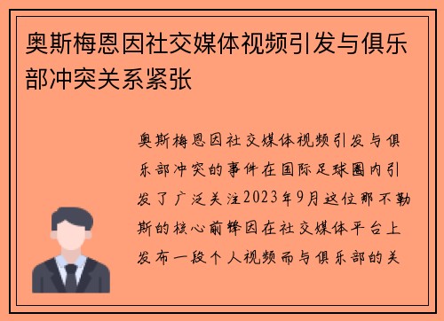 奥斯梅恩因社交媒体视频引发与俱乐部冲突关系紧张