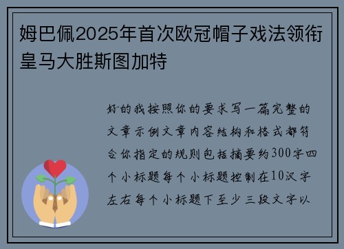 姆巴佩2025年首次欧冠帽子戏法领衔皇马大胜斯图加特