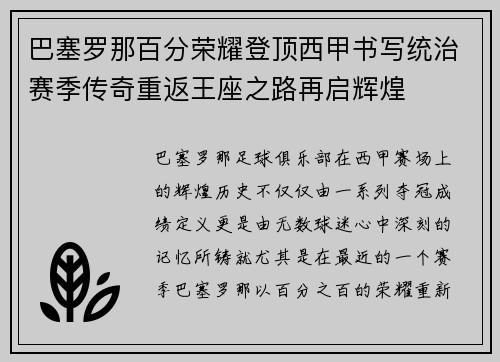 巴塞罗那百分荣耀登顶西甲书写统治赛季传奇重返王座之路再启辉煌