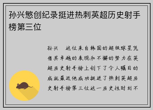 孙兴慜创纪录挺进热刺英超历史射手榜第三位
