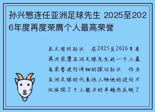 孙兴慜连任亚洲足球先生 2025至2026年度再度荣膺个人最高荣誉 孙兴慜连任亚洲足球先生 2025至2026年度再度荣膺个人最高荣誉