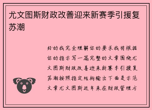 尤文图斯财政改善迎来新赛季引援复苏潮