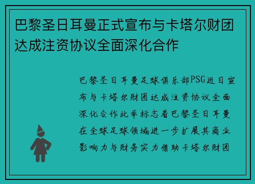 巴黎圣日耳曼正式宣布与卡塔尔财团达成注资协议全面深化合作