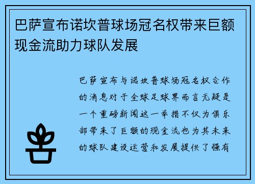 巴萨宣布诺坎普球场冠名权带来巨额现金流助力球队发展 巴萨宣布诺坎普球场冠名权带来巨额现金流助力球队发展