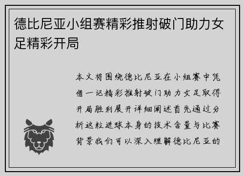 德比尼亚小组赛精彩推射破门助力女足精彩开局 德比尼亚小组赛精彩推射破门助力女足精彩开局