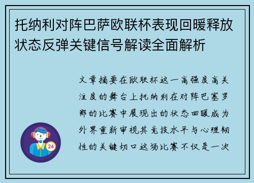 托纳利对阵巴萨欧联杯表现回暖释放状态反弹关键信号解读全面解析