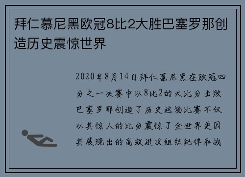 拜仁慕尼黑欧冠8比2大胜巴塞罗那创造历史震惊世界 拜仁慕尼黑欧冠8比2大胜巴塞罗那创造历史震惊世界