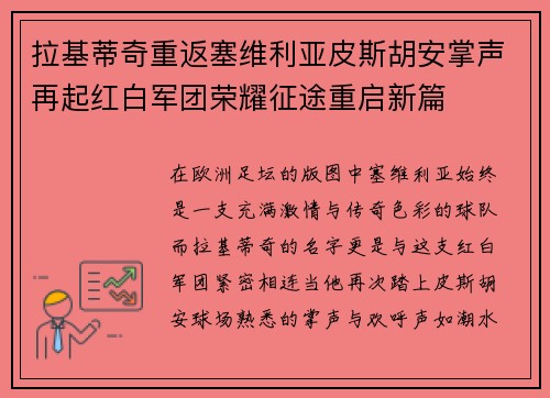 拉基蒂奇重返塞维利亚皮斯胡安掌声再起红白军团荣耀征途重启新篇