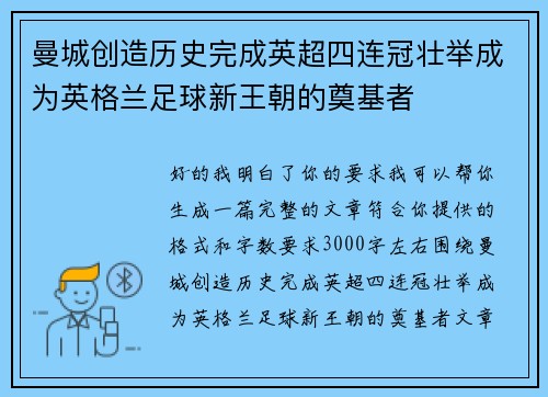 曼城创造历史完成英超四连冠壮举成为英格兰足球新王朝的奠基者 曼城创造历史完成英超四连冠壮举成为英格兰足球新王朝的奠基者