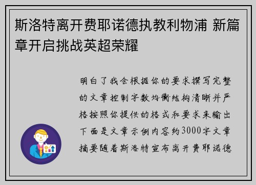 斯洛特离开费耶诺德执教利物浦 新篇章开启挑战英超荣耀