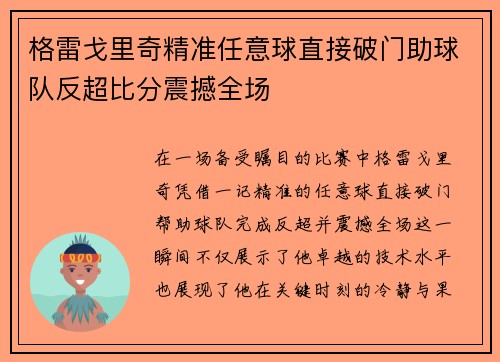 格雷戈里奇精准任意球直接破门助球队反超比分震撼全场