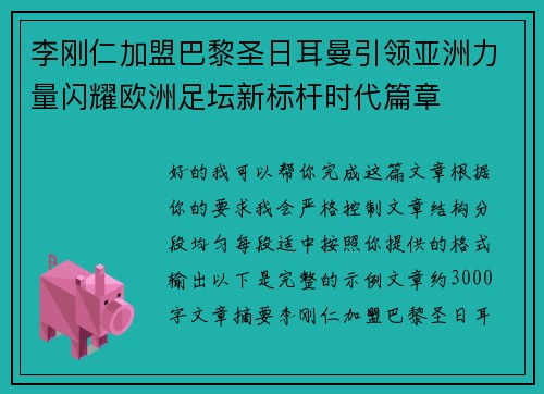 李刚仁加盟巴黎圣日耳曼引领亚洲力量闪耀欧洲足坛新标杆时代篇章