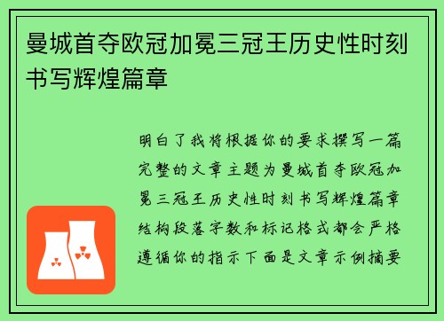 曼城首夺欧冠加冕三冠王历史性时刻书写辉煌篇章