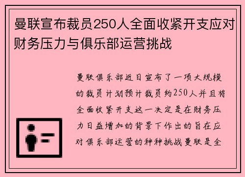 曼联宣布裁员250人全面收紧开支应对财务压力与俱乐部运营挑战