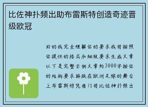 比佐神扑频出助布雷斯特创造奇迹晋级欧冠