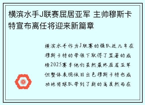 横滨水手J联赛屈居亚军 主帅穆斯卡特宣布离任将迎来新篇章 横滨水手J联赛屈居亚军 主帅穆斯卡特宣布离任将迎来新篇章
