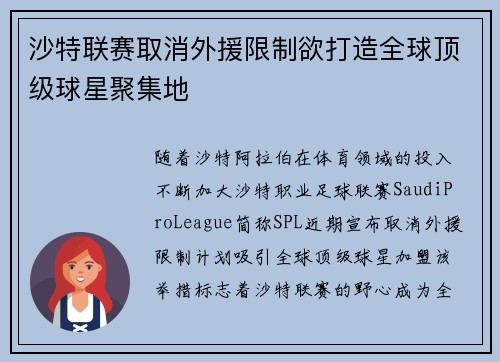 沙特联赛取消外援限制欲打造全球顶级球星聚集地