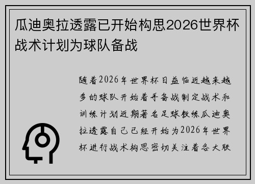 瓜迪奥拉透露已开始构思2026世界杯战术计划为球队备战 瓜迪奥拉透露已开始构思2026世界杯战术计划为球队备战