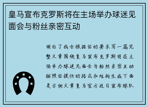 皇马宣布克罗斯将在主场举办球迷见面会与粉丝亲密互动