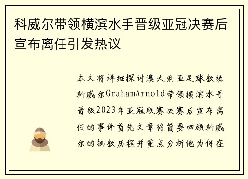 科威尔带领横滨水手晋级亚冠决赛后宣布离任引发热议 科威尔带领横滨水手晋级亚冠决赛后宣布离任引发热议