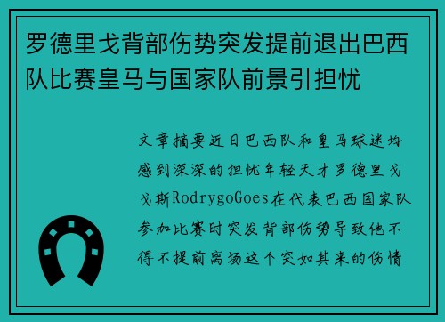 罗德里戈背部伤势突发提前退出巴西队比赛皇马与国家队前景引担忧