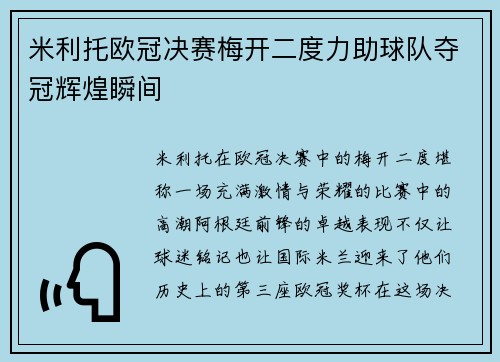米利托欧冠决赛梅开二度力助球队夺冠辉煌瞬间