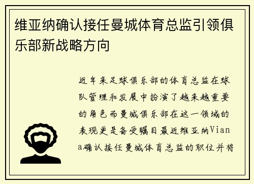 维亚纳确认接任曼城体育总监引领俱乐部新战略方向