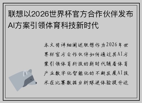 联想以2026世界杯官方合作伙伴发布AI方案引领体育科技新时代 联想以2026世界杯官方合作伙伴发布AI方案引领体育科技新时代
