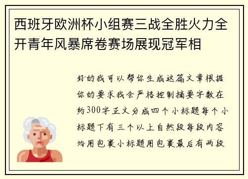西班牙欧洲杯小组赛三战全胜火力全开青年风暴席卷赛场展现冠军相