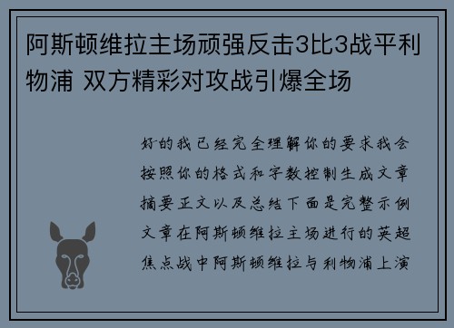 阿斯顿维拉主场顽强反击3比3战平利物浦 双方精彩对攻战引爆全场