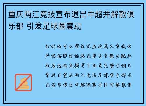 重庆两江竞技宣布退出中超并解散俱乐部 引发足球圈震动 重庆两江竞技宣布退出中超并解散俱乐部 引发足球圈震动