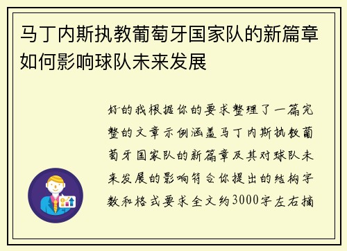 马丁内斯执教葡萄牙国家队的新篇章如何影响球队未来发展