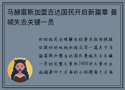 马赫雷斯加盟吉达国民开启新篇章 曼城失去关键一员