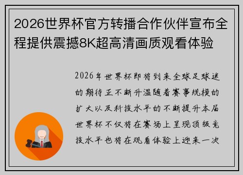 2026世界杯官方转播合作伙伴宣布全程提供震撼8K超高清画质观看体验