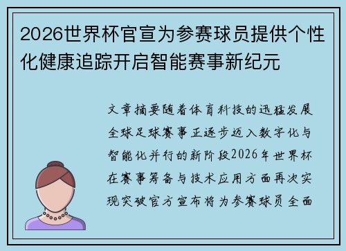2026世界杯官宣为参赛球员提供个性化健康追踪开启智能赛事新纪元