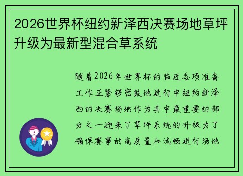 2026世界杯纽约新泽西决赛场地草坪升级为最新型混合草系统
